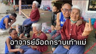 อาจารย์อ๊อดมาเยี่ยมเยียนเเม่ผู้ให้กำเนิน อายุ84ปี