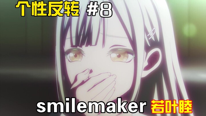 【MyGO】个性反转#8 smilemaker若叶睦