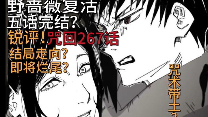 四话！完结！伏笔没回收！即将烂尾？锐评咒回267话