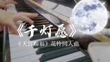 [เปียโน] สวรรค์ประทานพร ฮั่วเหลียน "ขอพรพันตะเกียง"