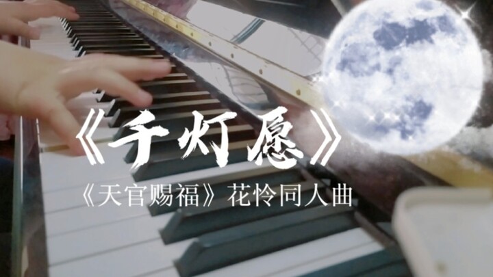 [Piano] Heaven Official's Blessing Hua Lian's "Thousand Lanterns of Wishes"