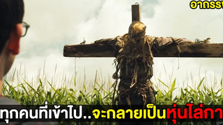 ไร่อาถรรพ์ทุกคนที่เข้าไปจะกลายเป็นหุ่นไล่กาทันที(สปอยหนัง)