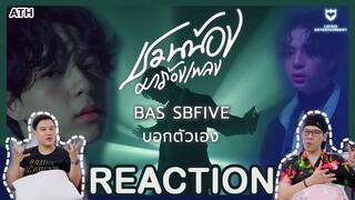 REACTION | ชวนน้องมาร้องเพลง - BAS SBFIVE – บอกตัวเอง #บาสเด็กอ้วนที่แท้จริง | ATH