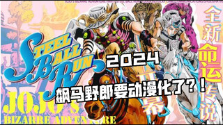 【JOJO】2024年了！飙马野郎要动漫化了？！制作组将变为华纳？动漫正在制作当中！不再是有生之年系列？