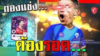 เปิดการ์ดทำทีม เป็นสิ่งเดียวที่กองแช่งจะมีชีวิตรอดต่อไปได้!! [FIFA Online 4]