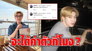 ขอความเป็นธรรม ‘ต่อ อรรถกร’ นักแสดงซีรีส์วาย สุดทน โพสต์ทวงค่าตัว