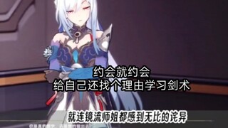 镜流：约会就约会，给自己还找个理由学习剑术！