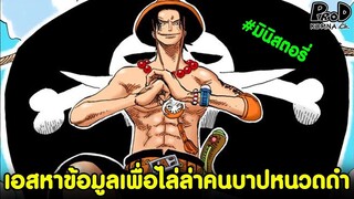 วันพีซ - เอสสืบข้อมูลเพื่อไล่ล่าคนบาปหนวดดำ #มินิสตอรี่ [KOMNA CHANNEL]