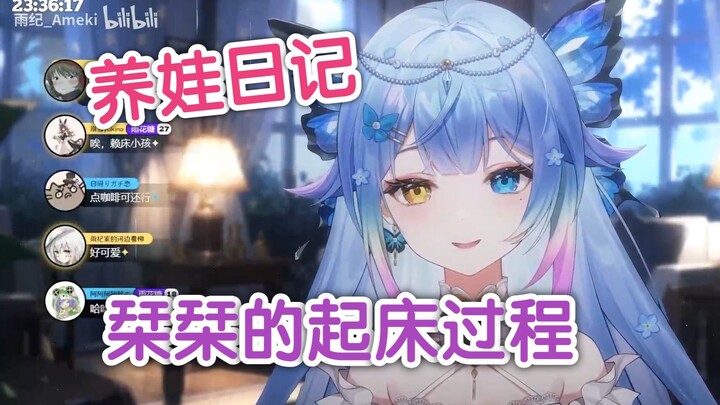栞栞Shiori的起床过程【雨纪_Ameki】