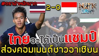 ส่องคอมเมนต์ชาวอาเซียน-หลังไทยชนะอินโดนีเซีย 2-0 ในศึกฟุตบอลอาเซียน AFF U-15