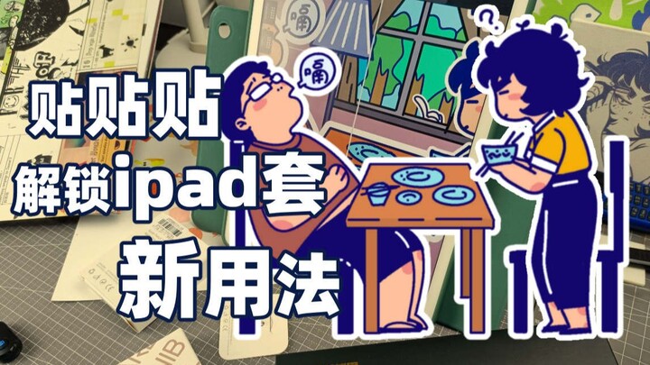 Mental Canvas有趣立体小动画软件\我的ipad可以贴全家