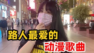 上海街头采访：你最喜欢的动漫歌曲是什么？电磁炮出现了！