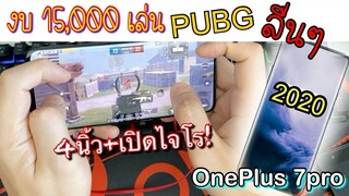 Pubg 📲 OnePlus 7pro งบ15000 เล่นเกมลื่นๆ👌🏻