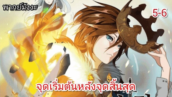 มังงะ จุดเริ่มต้นหลังจุดสิ้นสุดตอนที่ 5-6