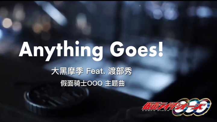 『新影映KMV』《Anything Goes! - 大黑摩季 Feat. 渡部秀》——只要有明天的内裤就没问题。