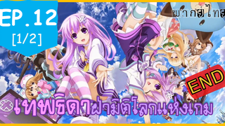 พากย์ไทย⭐Hyperdimension Neptunia เทพธิดาฝ่ามิติโลกแห่งเกม ตอนที่ 12 จบ_1