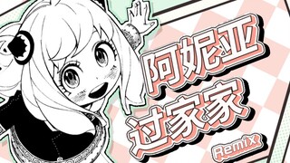 阿  妮  亚  过  家  家【2023拜年纪单品】