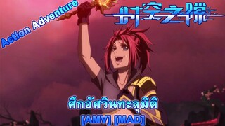 Rift - ศึกอัศวินทะลุมิติ (Rorke's Drift) [AMV] [MAD]