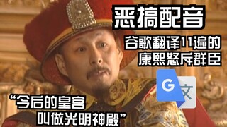 谷歌翻译11遍的康熙怒斥群臣：我甚至以为自己是个疯子，你们难道都不洗澡吗？