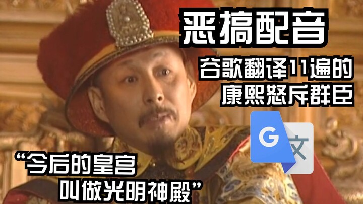 Kangxi, yang diterjemahkan oleh Google sebanyak 11 kali, dengan marah memarahi para menterinya: Saya