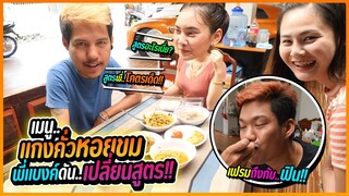 แกงคั่วหอยขมใส่ใบ…สูตรพี่แบงค์ เฟรมติดใจจนขอเพิ่มอีก