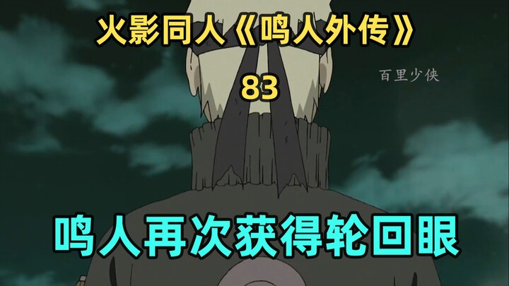 鸣人再次获得轮回眼