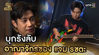 บุกรังลับ อาณาจักรของ 'แจม รชตะ' | Highlight เรื่องของเรื่อง 2024 EP.14 | 20 เม.ย. 67 | one31