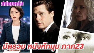 EP.459 มัดรวมหนังหักมุม ที่หักมุมจนหลังหัก ภาค 23 ฟังกันยาวๆ 1 ชม. | สปอยหนัง | เล่าหนัง สตูดิโอ