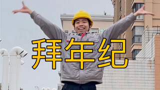 有钱没钱，回家过年！