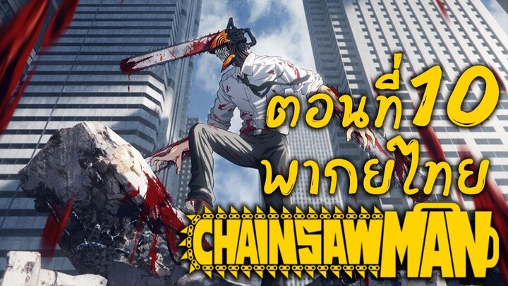 [พากย์เถื่อน] Chainsaw Man ตอนที่ 10