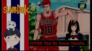 Slam Dunk OP1 - อยากตะโกนว่ารักเธอ แปลไทย [Ver-Thai][Cover by Zonax Omocha]