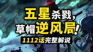海贼王1112话完整解说！五老星展现真正实力！草帽一伙逆风危局！贝加庞克真相最后1分钟！