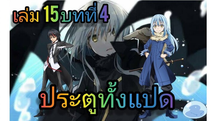 นิยายเกิดใหม่ทั้งทีก็เป็นสไลม์ไปซะแล้ว เล่ม 15 บทที่ 4