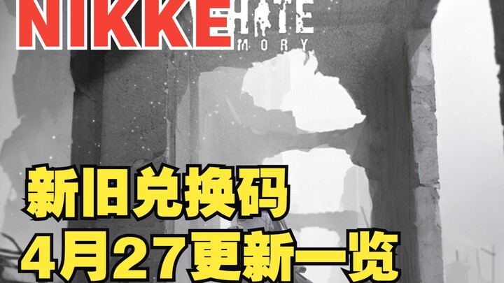 【妮姬Tv】[NIKKE]新旧兑换码！4月27号更新内容一览！