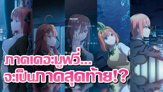 [ข่าวสาร] เจ้าสาวผมเป็นแฝดห้ากำลังจะถึงตอนจบแล้ว!? | 5-toubun no Hanayome Movie