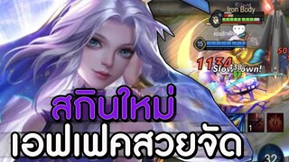 ROV : YENA รีวิวสกินใหม่ยีน่า Celestial Priest เอฟเฟคสกิลอย่างสวย พระจันทร์ ss16!!