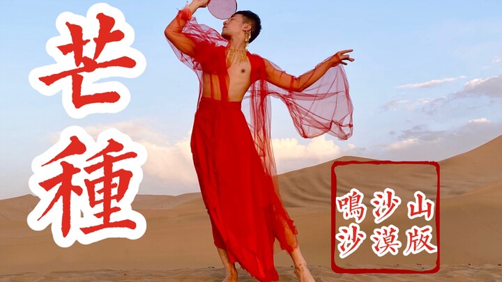 [Bai Xiaobai] What does it feel like to dance "Mang Zhong" on Mingsha Mountain in Dunhuang?
