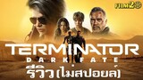 รีวิว+ให้คะแนน Terminator: Dark Fate | ฅนเหล็ก: วิกฤตชะตาโลก | Film20 Review