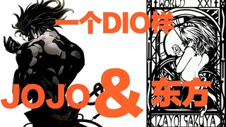 【JOJO&东方Project】当JOJO和东方两大邪教撞到一起···