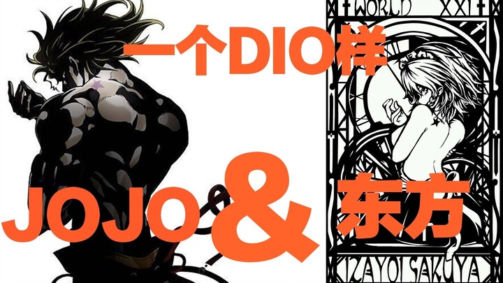 【โครงการ JOJO&Touhou 】เมื่อสองลัทธิหลักของ JOJO และ Touhou ปะทะกัน...