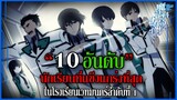 "10 อันดับ" นักเรียนที่แข็งแกร่งที่สุดในโรงเรียนเวทมนตร์ลำดับที่ 1 [พี่น้องปริศนาโรงเรียนมหาเวท]