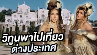 แต่งตัวตามหนัง Bridgerton 'วิทูน' พา 'นิสา' ไปเที่ยวต่างประเทศ!!! | Nisamanee.Nutt