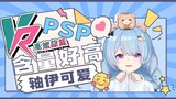 【星汐Seki】“VR的妹妹不一定先加入psp，可以先进入我的生活”