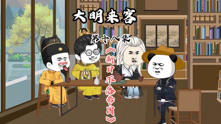 新日不落帝国