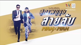 สุภาพบุรุษสายลับ ตอนที่ 01