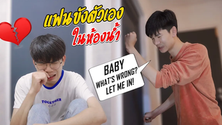 BL แฟนขังตัวเองอยู่ในห้องน้ำ! CRYING WITH THE DOOR LOCKED (PRANK) Pondday and Nonny