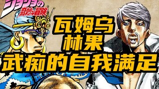 【JOJO深度分析】瓦姆乌与林果  暴虎冯河，尚武之殇 #不言而喻#3