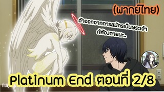 Platinum End แพลตตินัม เอนด์ ตอนที่ 2/8 (พากย์ไทย)