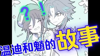 【原神同人漫画】温迪和魈的“奇妙”故事——TWO ARCHON ONE YAKSHA