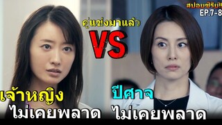 สปอยซีรีย์!!คู่แข่งที่ไม่เคยพลาด เจ้าหญิง VS ปีศาจ ที่ไม่เคยพลาด EP7-8|Doctor-X SS6!!3M-Movie